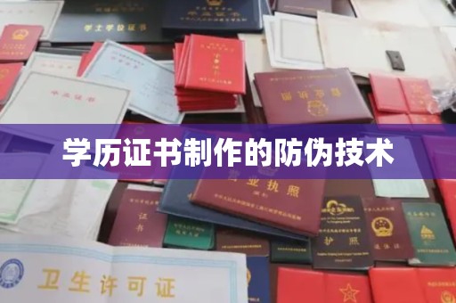 青河学历证书制作的防伪技术